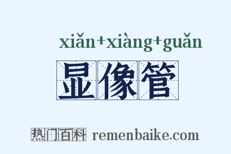 显像管是什么意思的图片
